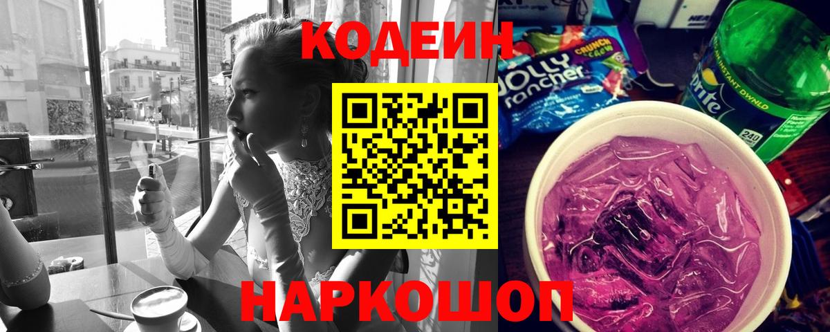 Кодеин напиток Lean (лин) Чайковский